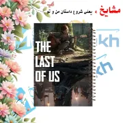 تصویر  دفتر مشق 100 برگ مشایخ طرح الی مدل آخرین بازمانده ( LAST OF US ) کد YN967