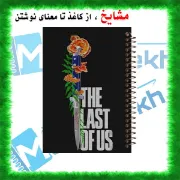 تصویر  دفتر مشق 100 برگ مشایخ طرح آخرین بازمانده ( LAST OF US ) کد YN968