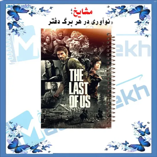 تصویر  دفتر مشق 100 برگ مشایخ طرح آخرین بازمانده ( LAST OF US ) کد YN969