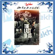 تصویر  دفتر طراحی و اسکرپ بوک 40 برگ مشایخ طرح آخرین بازمانده ( LAST OF US ) کد DSC969 