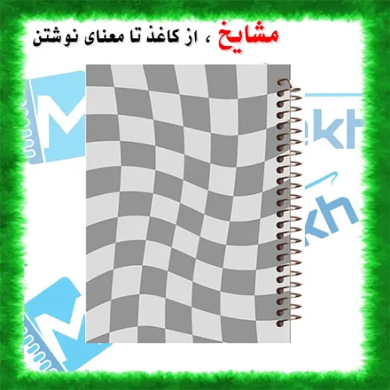 دفتر طراحی و اسکرپ بوک برگ مشایخ طرح خانه چهارخانه با جلد طلقی و پشت چوبی