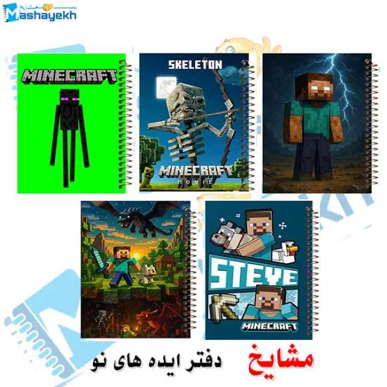 ست دفتر مشق ۶۰ برگ مشایخ طرح ماینکرافت (Minecraft) کد SET N815 – مجموعه‌ی ۵ عددی