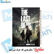 تصویر  دفتر مشق 60 برگ مشایخ طرح آخرین بازمانده ( LAST OF US ) کد MN971