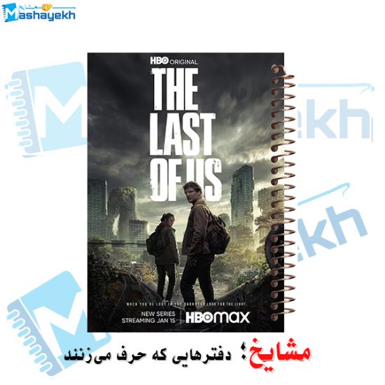 تصویر  دفتر مشق 60 برگ مشایخ طرح آخرین بازمانده ( LAST OF US ) کد MN971