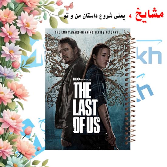 تصویر  دفتر مشق 100 برگ مشایخ طرح آخرین بازمانده ( LAST OF US ) کد YN970