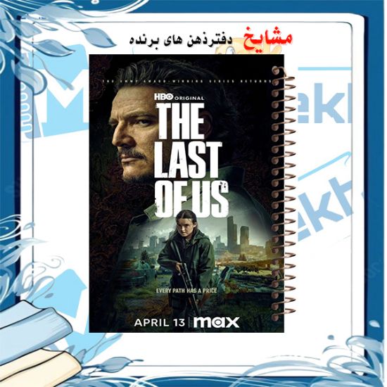 تصویر  دفتر مشق 100 برگ مشایخ طرح لست آف آس  ( LAST OF US ) کد YN972