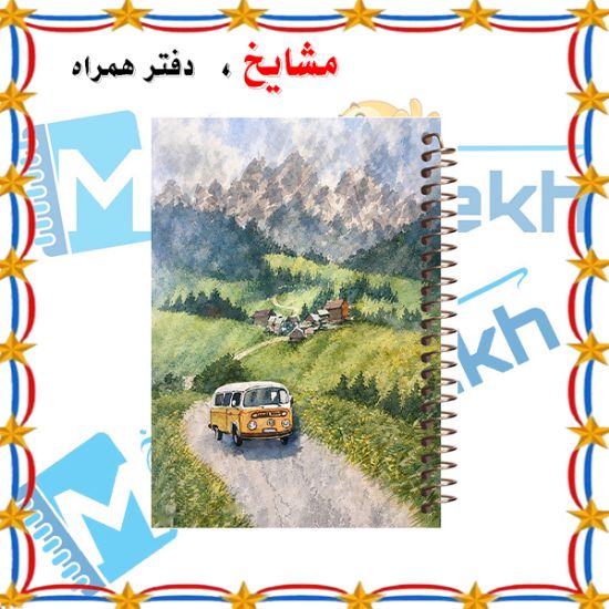 تصویر  دفتر شطرنجی 50 برگ مشایخ طرح یک روز زیبا در طبیعت کد NCH255