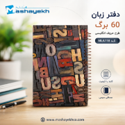 دفتر زبان ۶۰ برگ مشایخ طرح حروف انگلیسی با طراحی آموزشی و صفحات باکیفیت