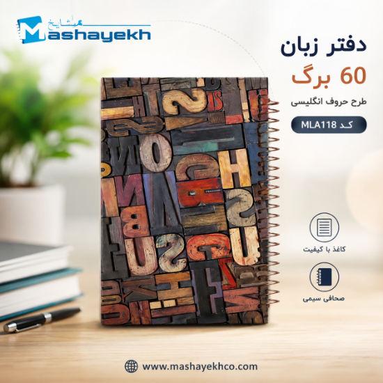 دفتر زبان ۶۰ برگ مشایخ طرح حروف انگلیسی با طراحی آموزشی و صفحات باکیفیت