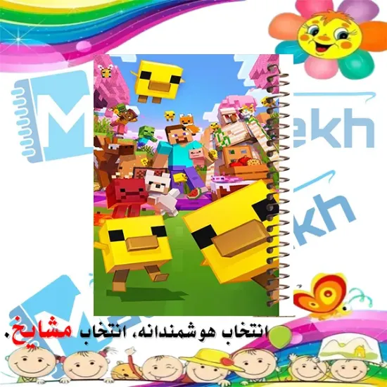 فتر رنگ آمیزی ماینکرافت مشایخ سایز وزیری با جلد طلقی و فنر مارپیچ مقاوم