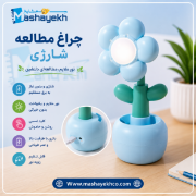 تصویر  چراغ مطالعه شارژی طرح گل کد CS329 (آبی)