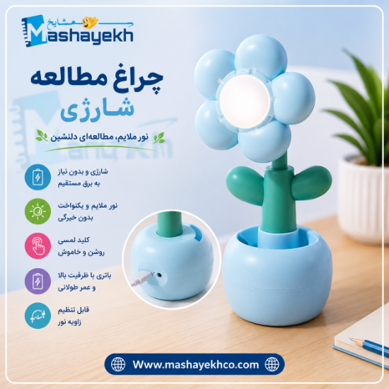 تصویر  چراغ مطالعه شارژی طرح گل کد CS329 (آبی)