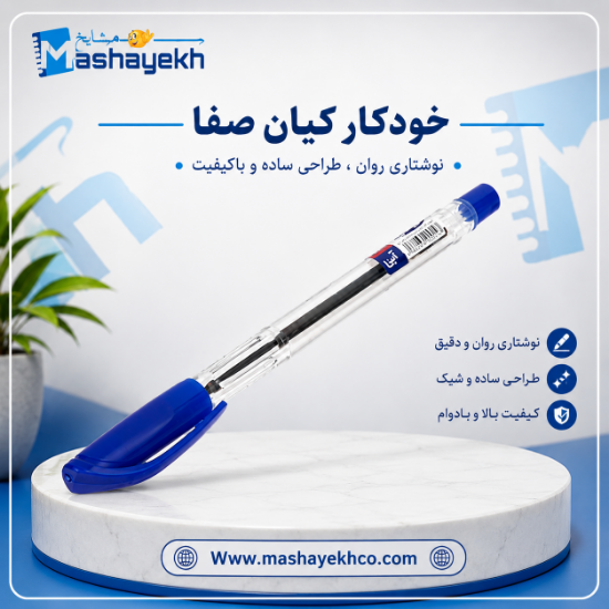 خودکار کیان مدل صفا با قطر نوشتاری 1.0 میلی متری