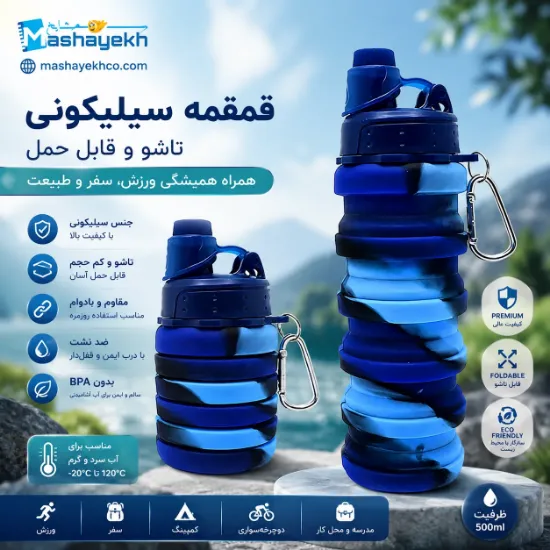 قمقمه سیلیکونی مدل تاشو