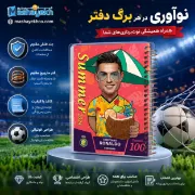 دفتر مشق 100 برگ مشایخ طرح رونالدو مدل فوتبالی کیمدی