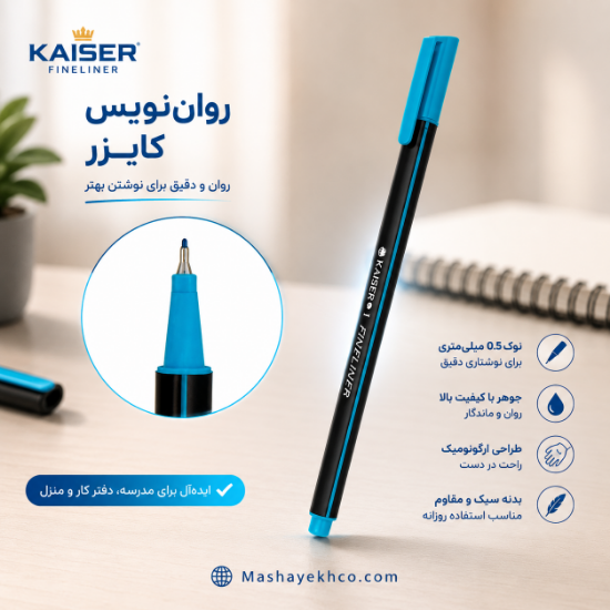 روان نویس کایزر طرح فاین لاینر مدل SK-808 با نوک ظریف و بدنه خوش‌دست