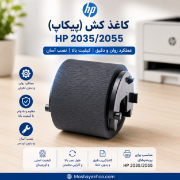 پیکاپ بالا (رولر تغذیه کاغذ) پرینتر HP 2035/2055 کد 893