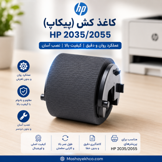 پیکاپ بالا (رولر تغذیه کاغذ) پرینتر HP 2035/2055 کد 893