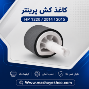 پیکاپ پایین پرینتر HP 1320/2014/2015/1160/2200/2300/3390 و Canon LBP3300 کد 798