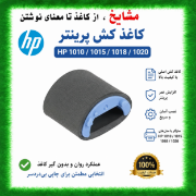 رولر پیکاپ (کاغذکش) پرینتر HP 1010/1020