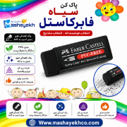 تصویر  پاک کن فابر کاستل کد 188920 (بزرگ) 