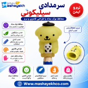 تصویر  سرمدادی سیلیکونی پوم پورین 2