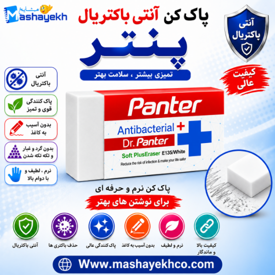 تصویر  پاک کن آنتی باکتریال پنتر (Soft Plus) کد E137
