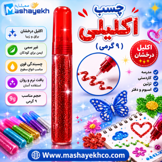  چسب مایع اکلیلی ۹ گرمی رنگی و تزئینی