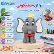 تراش سیلیکونی طرح فیل فانتزی با بدنه نرم و مخزن جمع‌آوری تراشه‌ها