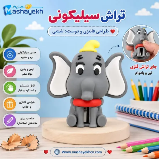تراش سیلیکونی طرح فیل فانتزی با بدنه نرم و مخزن جمع‌آوری تراشه‌ها
