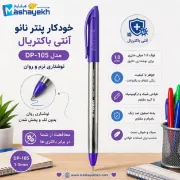 خودکار پنتر مدل نانو آنتی باکتریال کد DP-105 با نوک ۱.۰ میلی‌متری و بدنه ضدباکتری