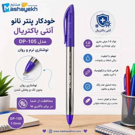 خودکار پنتر مدل نانو آنتی باکتریال کد DP-105 با نوک ۱.۰ میلی‌متری و بدنه ضدباکتری