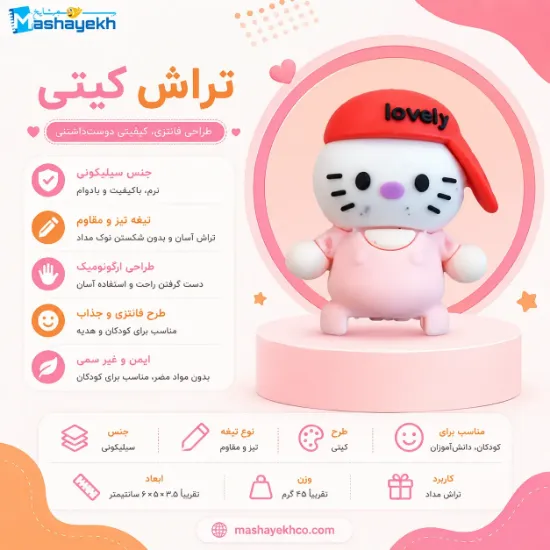 تراش سیلیکونی طرح کیتی فانتزی با مخزن جمع‌آوری تراشه‌ها