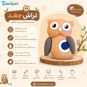 تراش سیلیکونی طرح جغد
