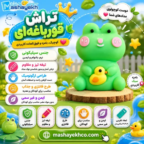 تراش سیلیکونی طرح قورباغه با بدنه نرم و مخزن جمع‌آوری تراشه‌ها