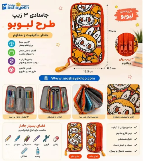 جامدادی ۳ زیپ طرح لبوبو