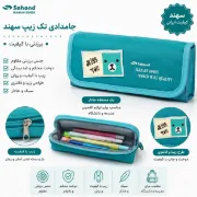 تصویر جامدادی تک زیپ سهند با طراحی جمع‌وجور و مقاوم، مناسب مدرسه و استفاده روزمره