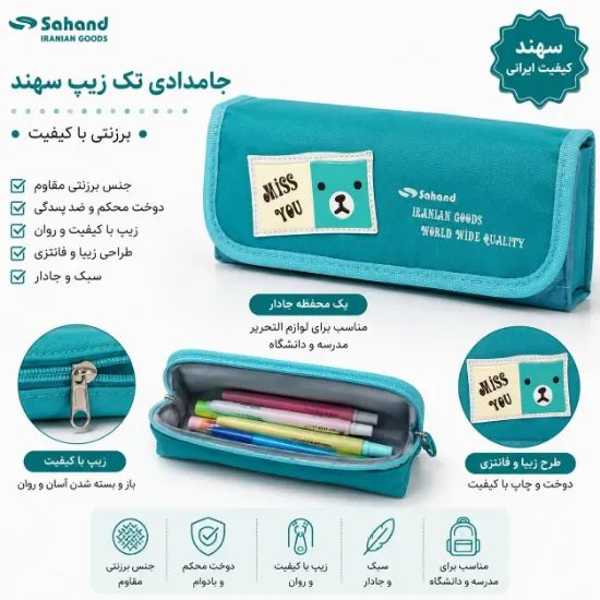 تصویر جامدادی تک زیپ سهند با طراحی جمع‌وجور و مقاوم، مناسب مدرسه و استفاده روزمره