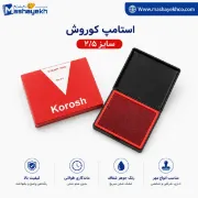 استامپ کوروش نمره 2/5 – مهر تمیز و دقیق در هر بار استفاده