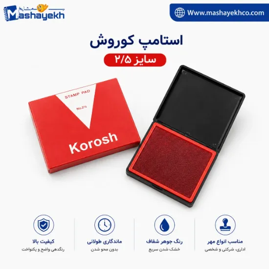 استامپ کوروش نمره 2/5 – مهر تمیز و دقیق در هر بار استفاده
