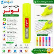 ماژیک علامت زن اونر مدل کلاسیک
