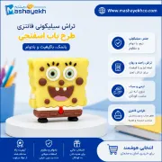 تصویر  تراش سیلیکونی طرح باب اسفنجی