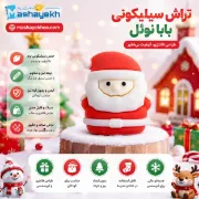 تراش سیلیکونی طرح بابانوئل
