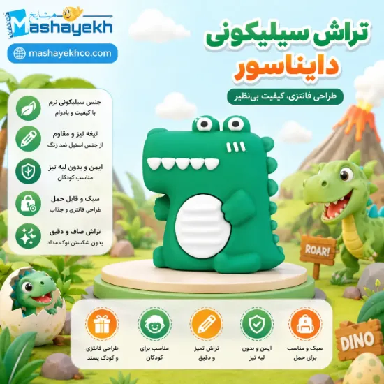 تراش سیلیکونی طرح دایناسور