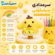 سرمدادی سیلیکونی پوم پوم پورین فانتزی با رنگ زرد و طراحی بامزه سانریو