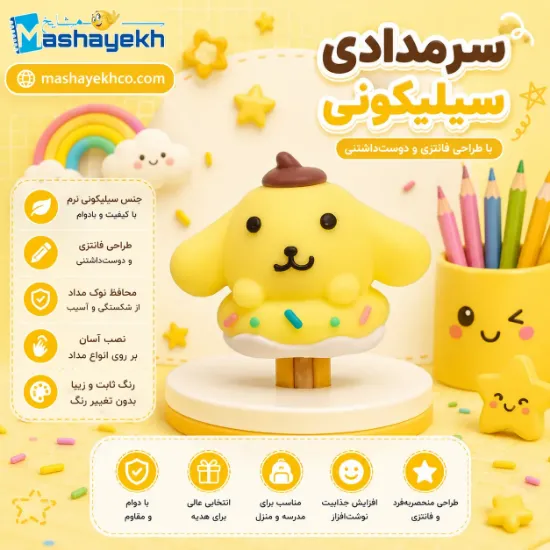 سرمدادی سیلیکونی پوم پوم پورین فانتزی با رنگ زرد و طراحی بامزه سانریو