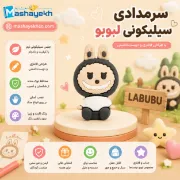 سرمدادی سیلیکونی لبوبو با طراحی فانتزی و بدنه نرم مناسب کودکان