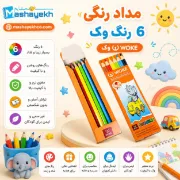 مداد رنگی 6 رنگ وک (WOKE) کد 06-9403