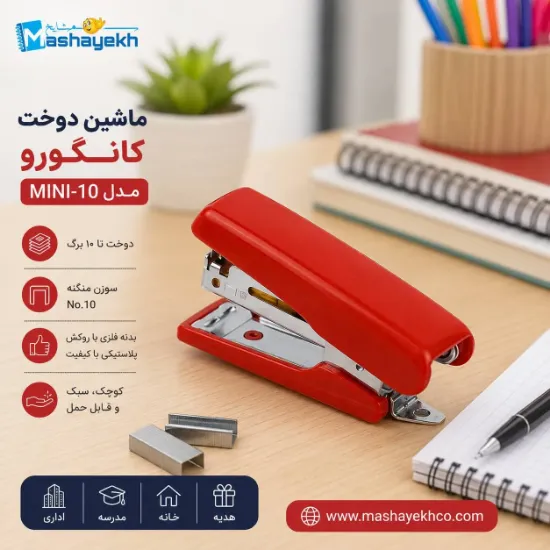 ماشین دوخت کانگورو مدل MINI-10 کوچک و مناسب استفاده روزمره