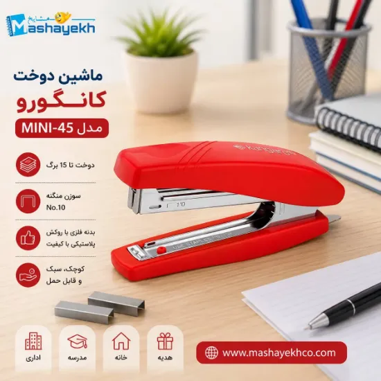 ماشین دوخت کانگورو مدل MINI-45 کوچک و کاربردی